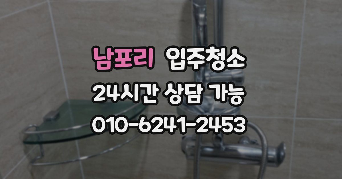 남포리 입주청소