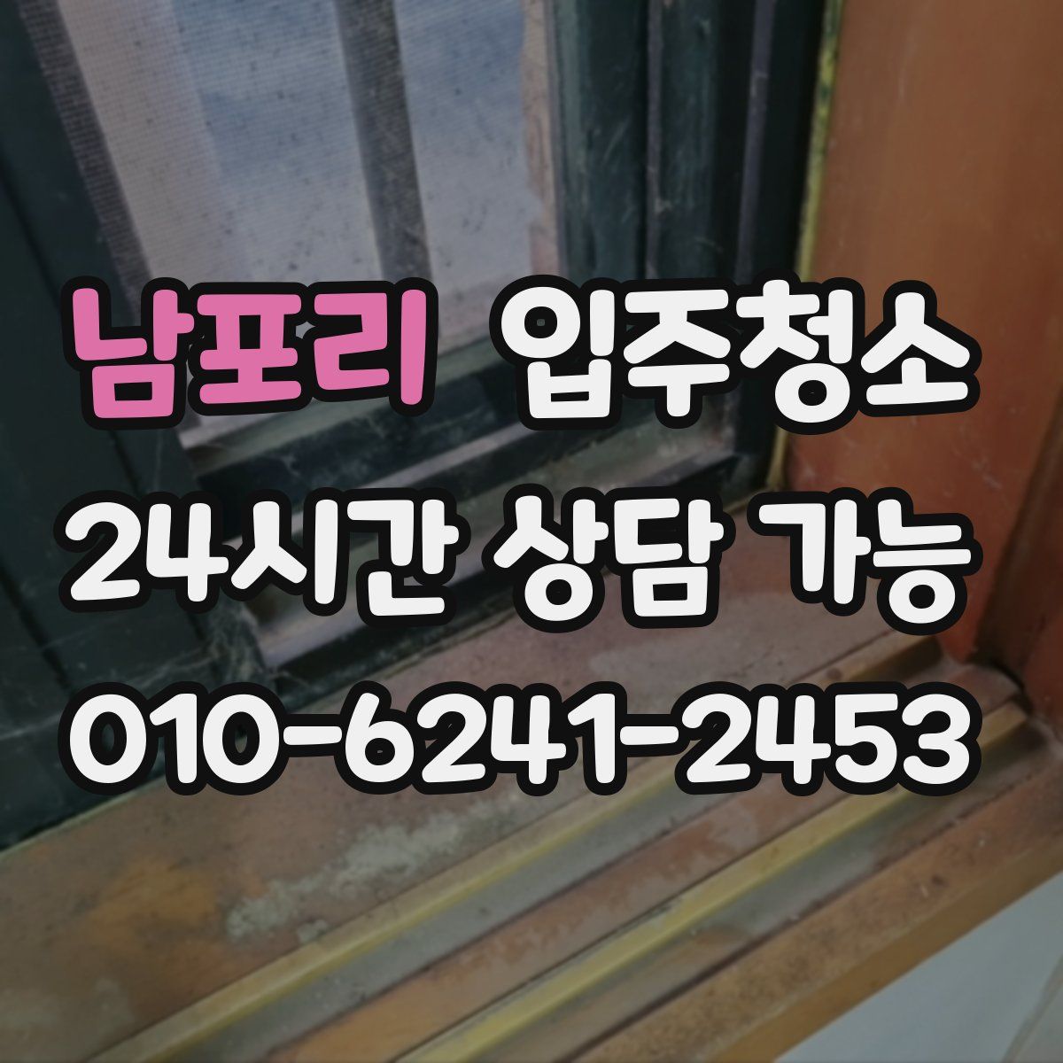 남포리 원룸청소