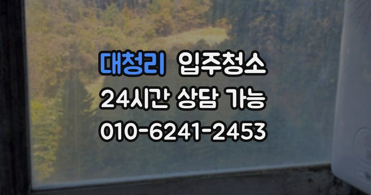 대청리 입주청소