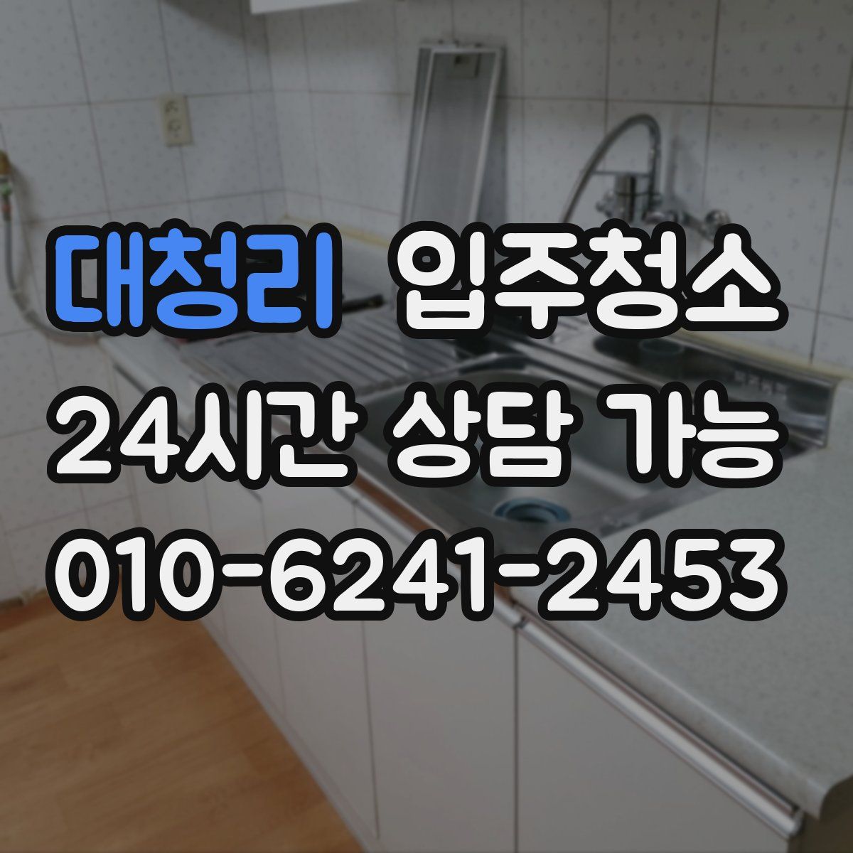 대청리 원룸청소