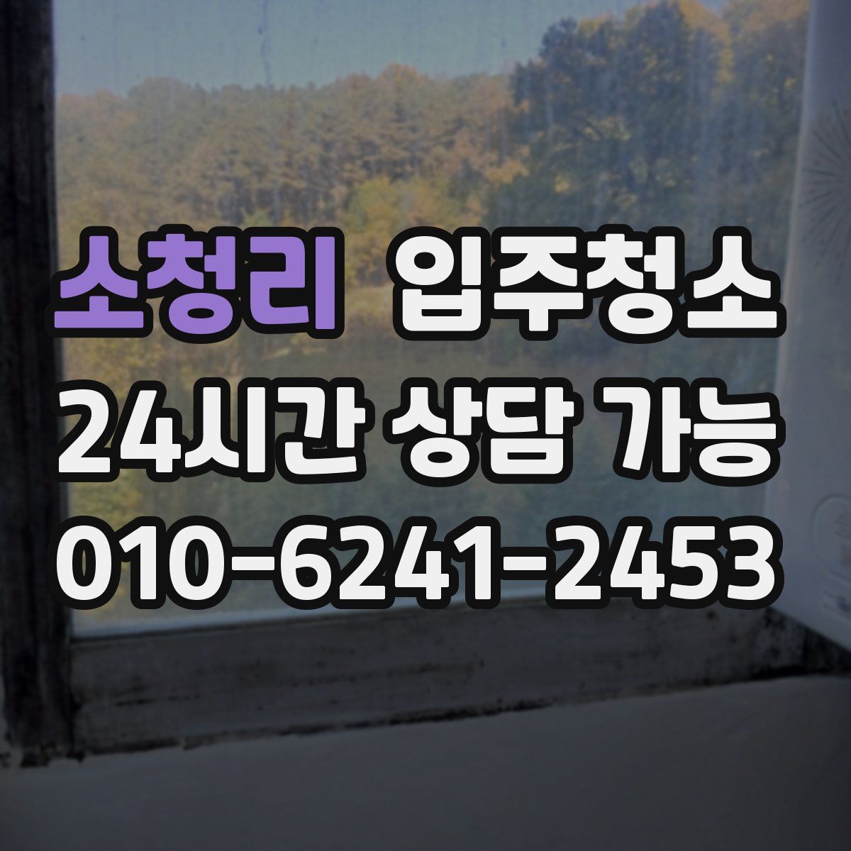 소청리 원룸청소