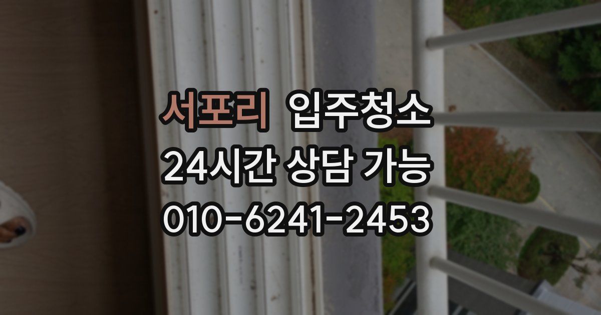 서포리 입주청소