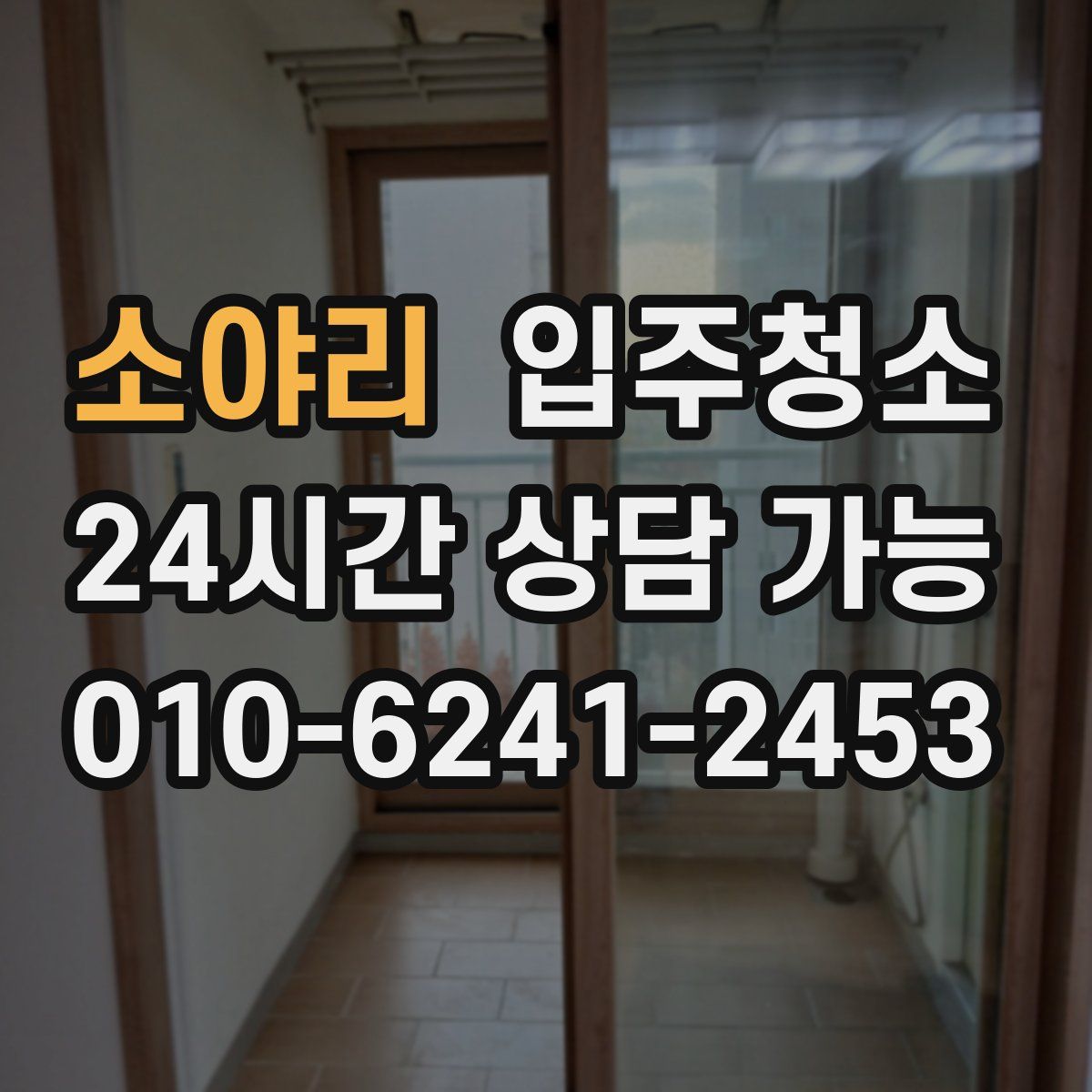 소야리 원룸청소