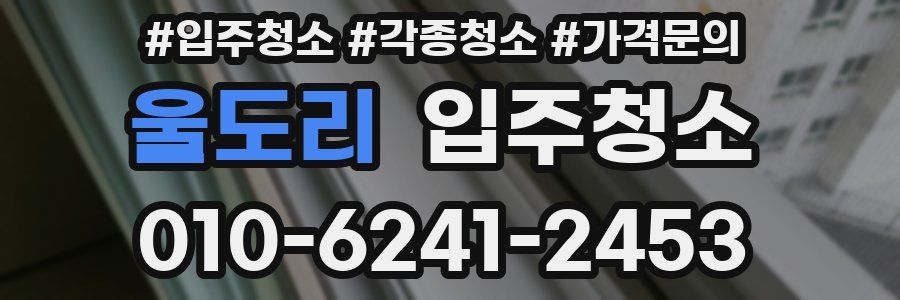 울도리 이사청소