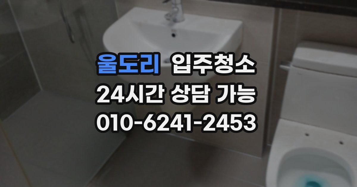 울도리 입주청소