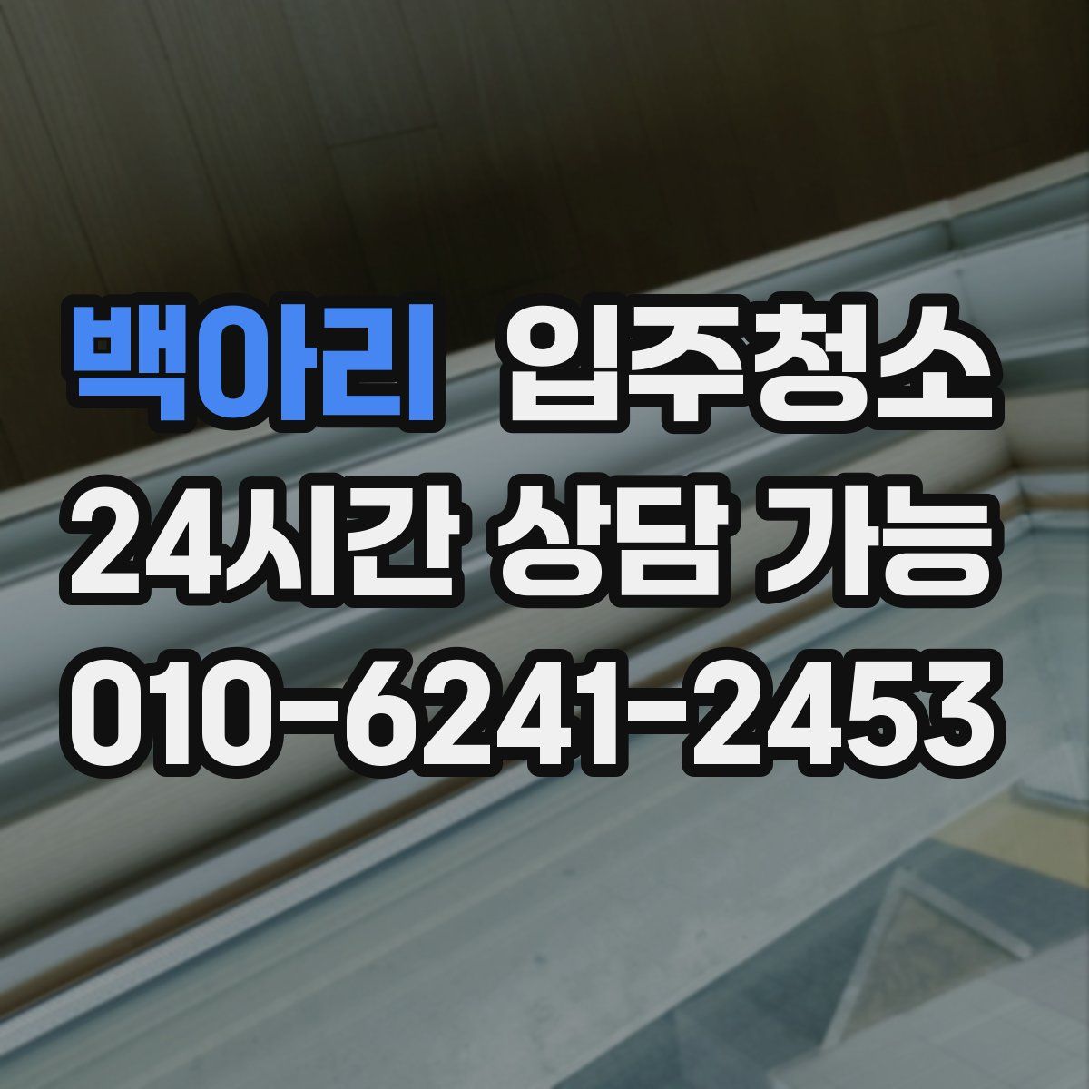 백아리 원룸청소