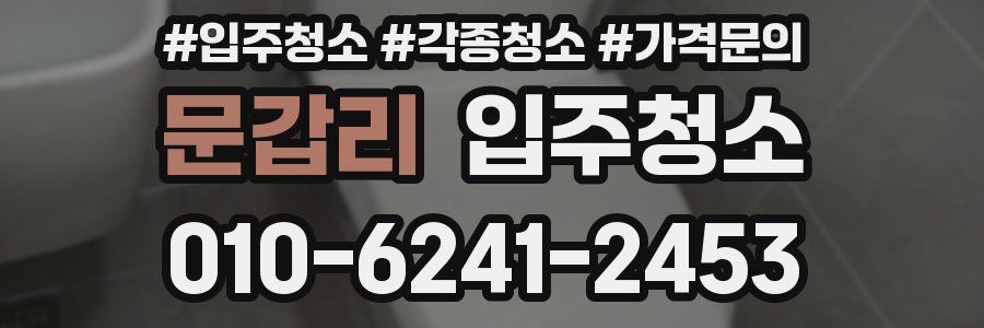 문갑리 이사청소