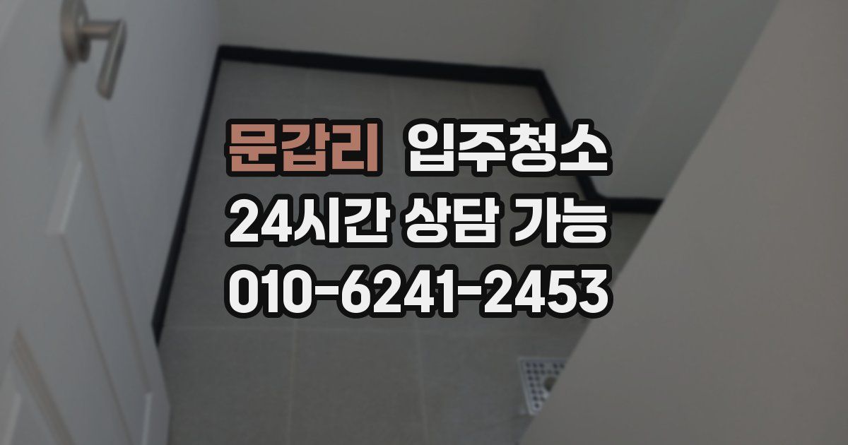 문갑리 입주청소