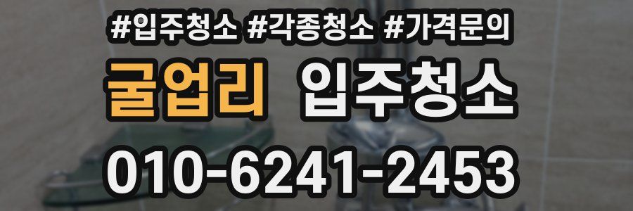 굴업리 이사청소