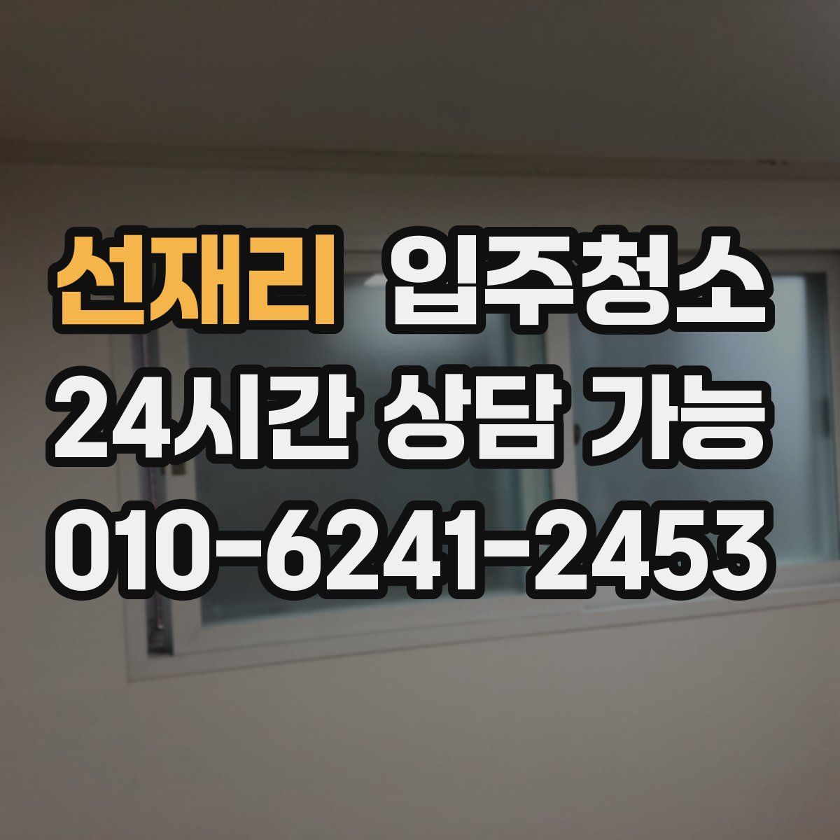 선재리 원룸청소