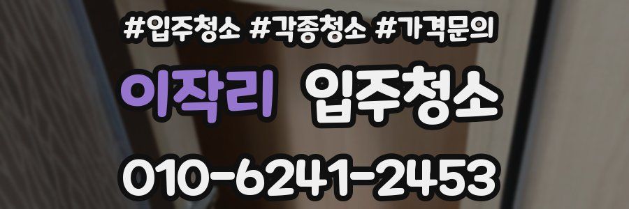 이작리 이사청소