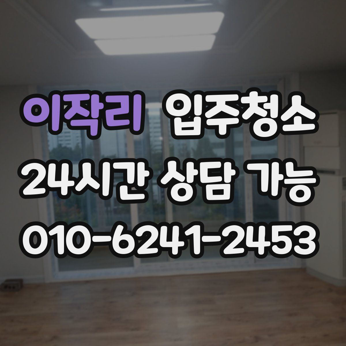 이작리 원룸청소