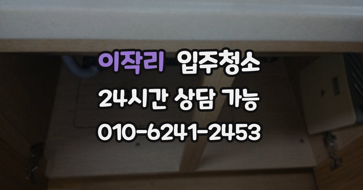 이작리 입주청소