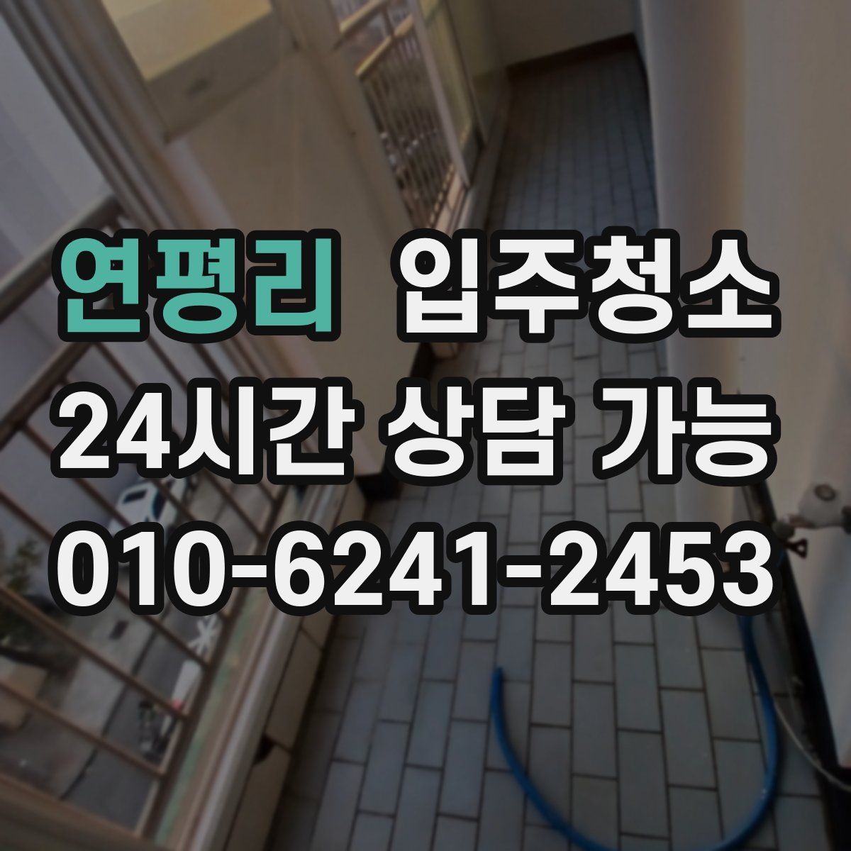 연평리 원룸청소