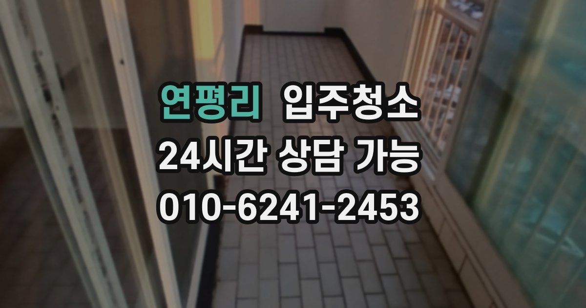 연평리 입주청소