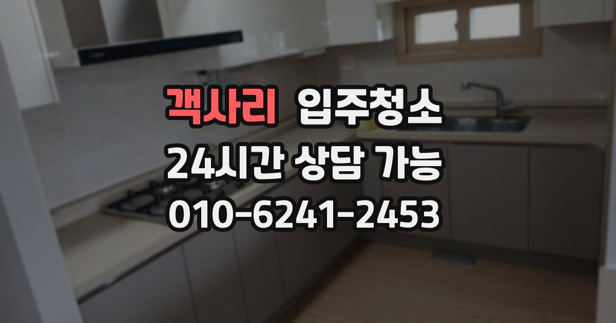 객사리 입주청소