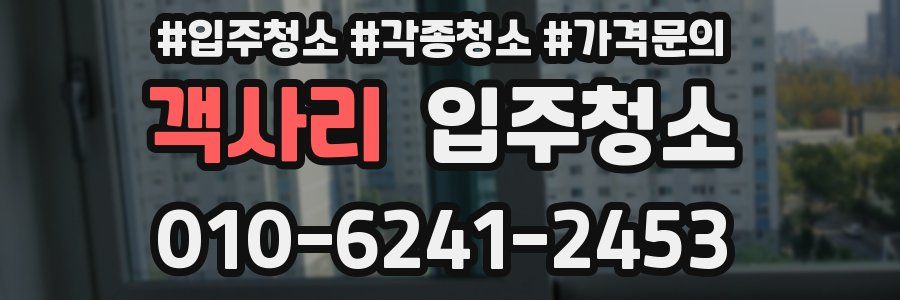 객사리 이사청소