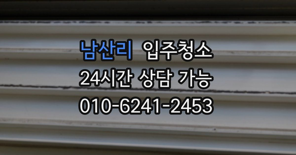 남산리 입주청소