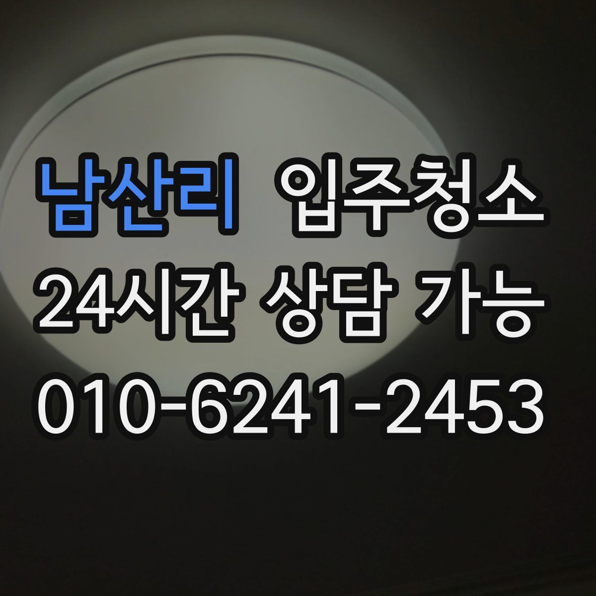 남산리 원룸청소