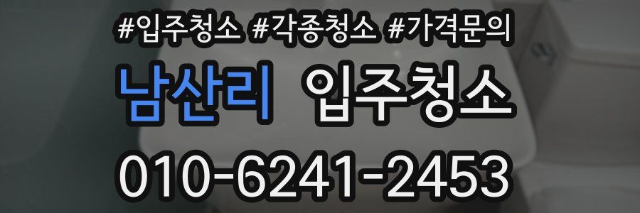 남산리 이사청소