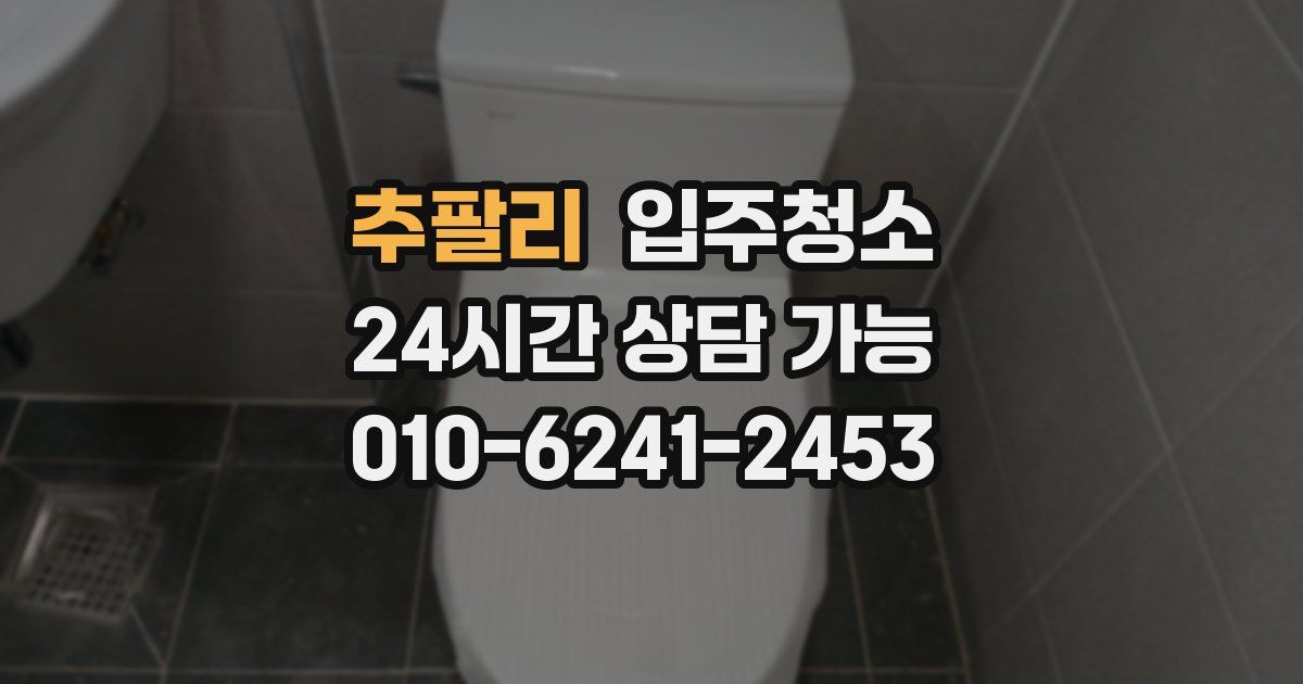추팔리 입주청소