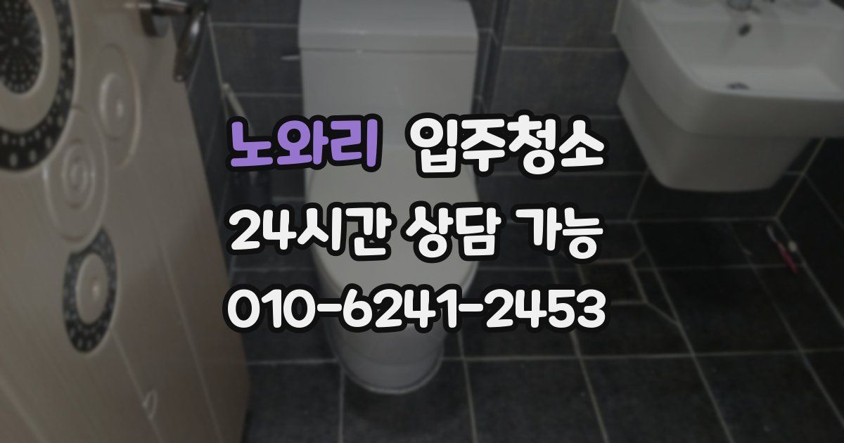 노와리 입주청소