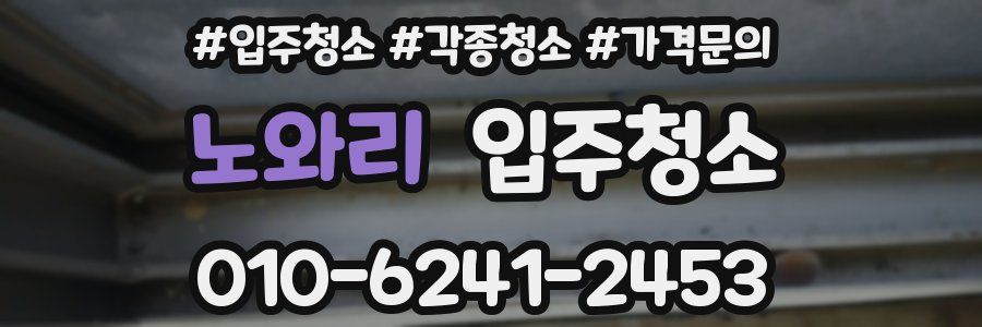 노와리 이사청소