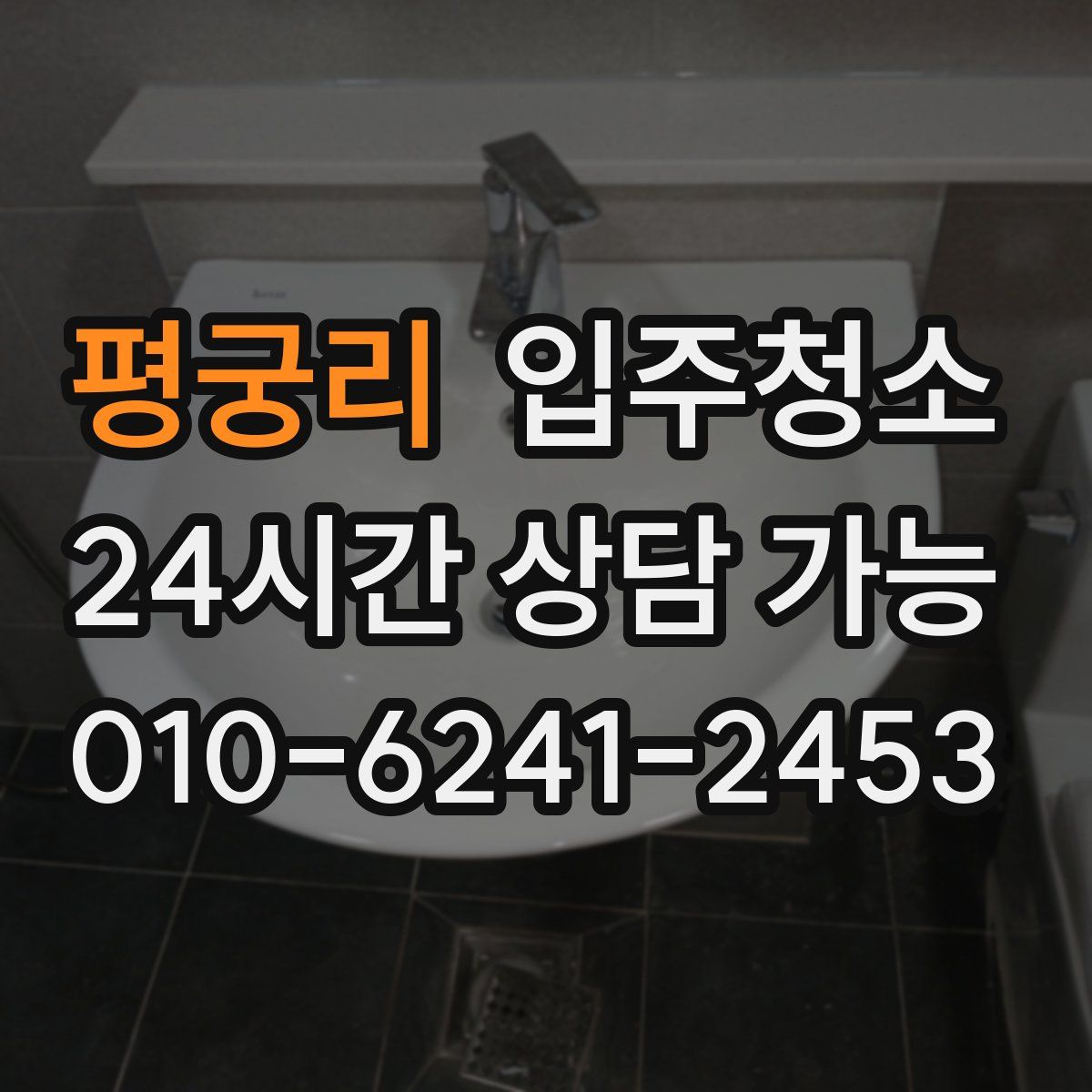 평궁리 원룸청소