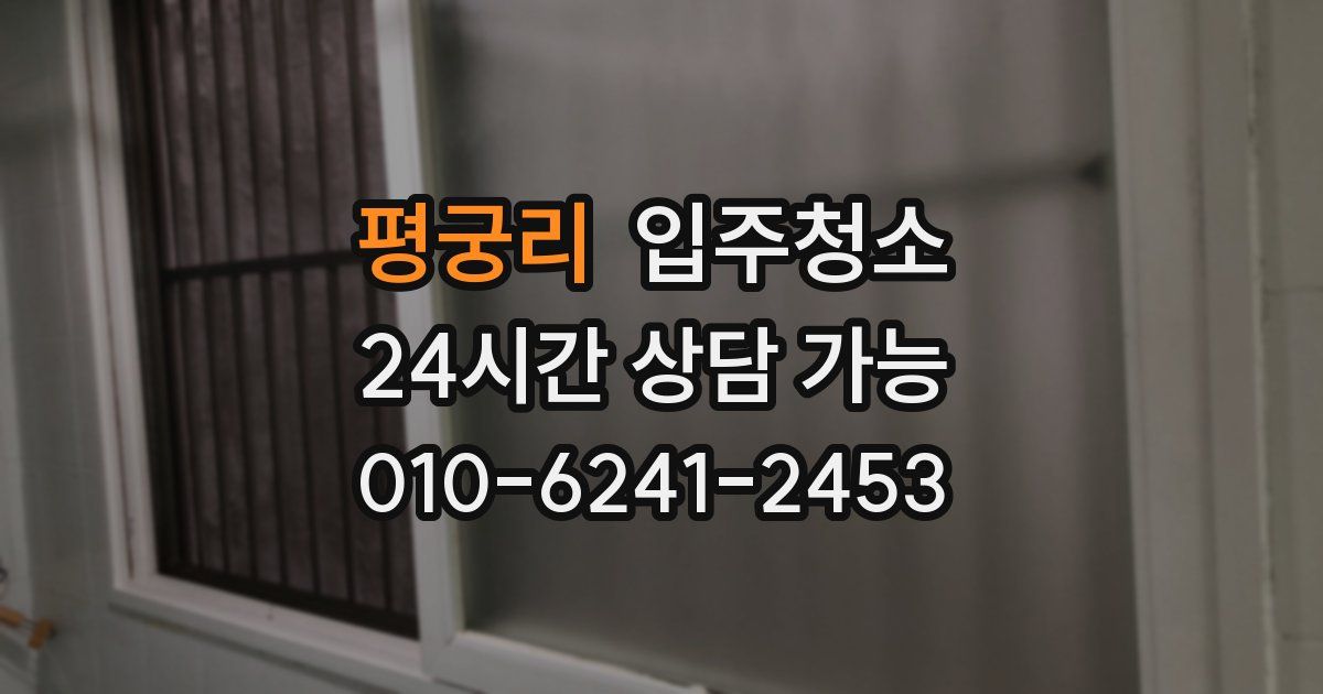 평궁리 입주청소