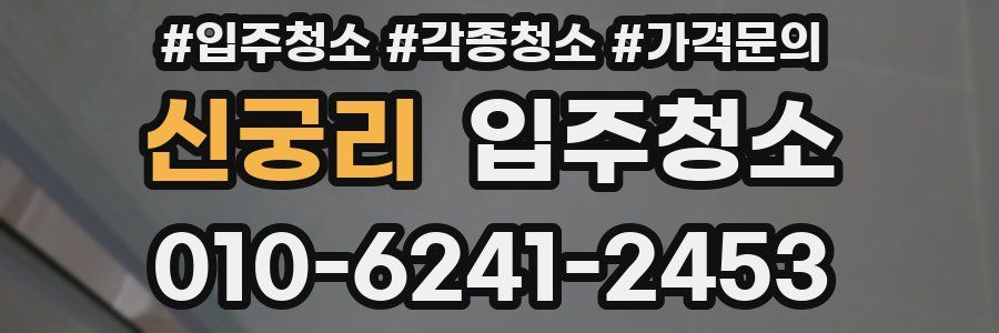 신궁리 이사청소