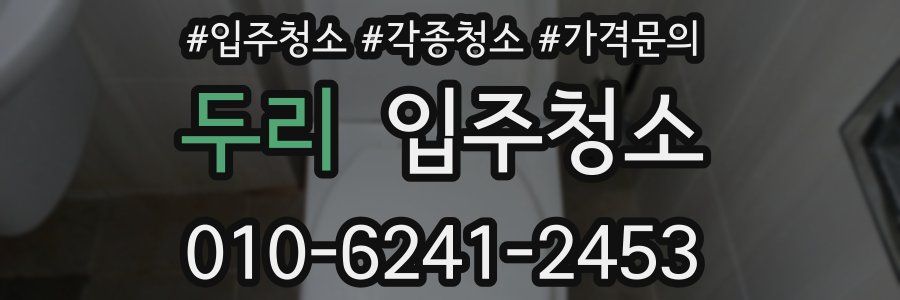 두리 이사청소