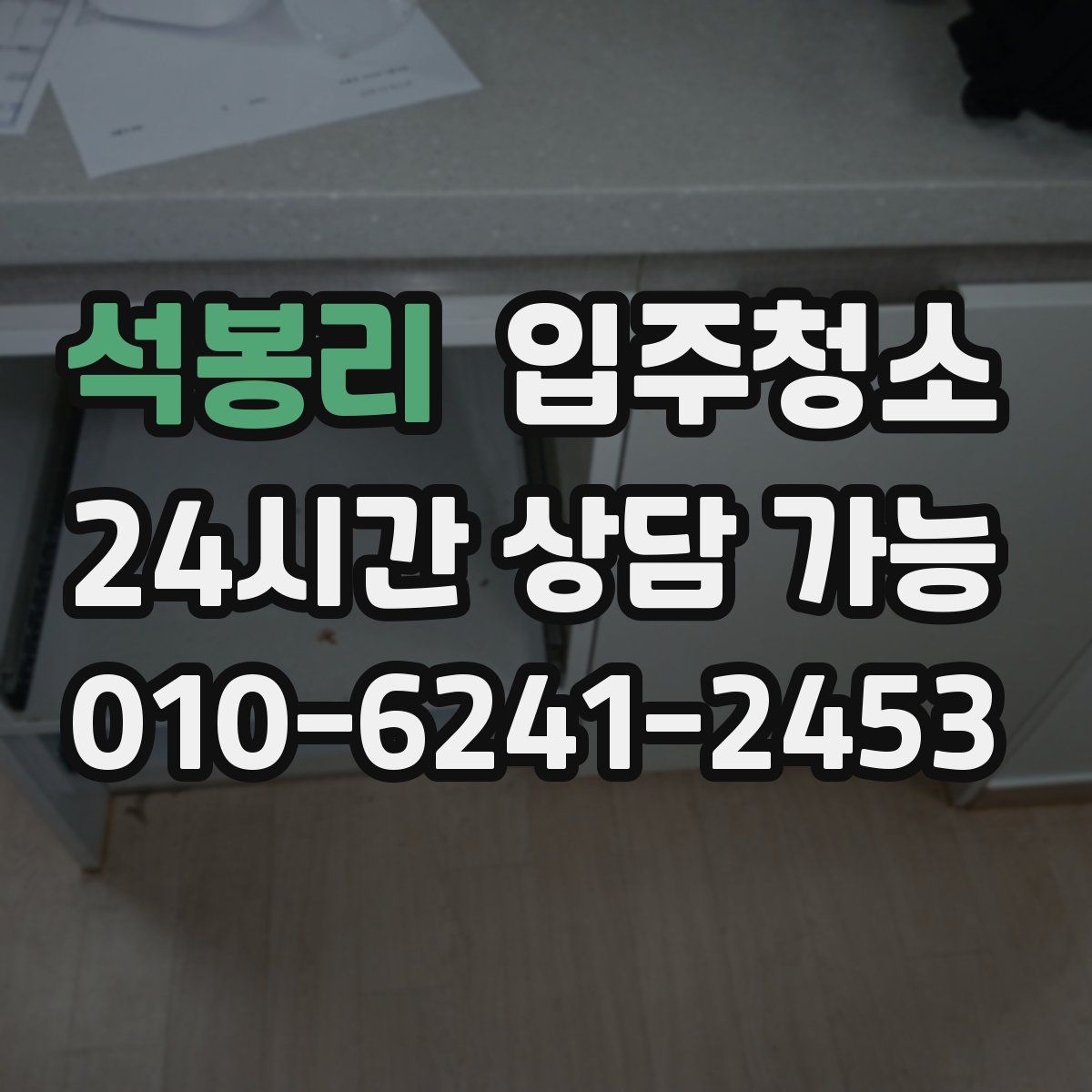 석봉리 원룸청소