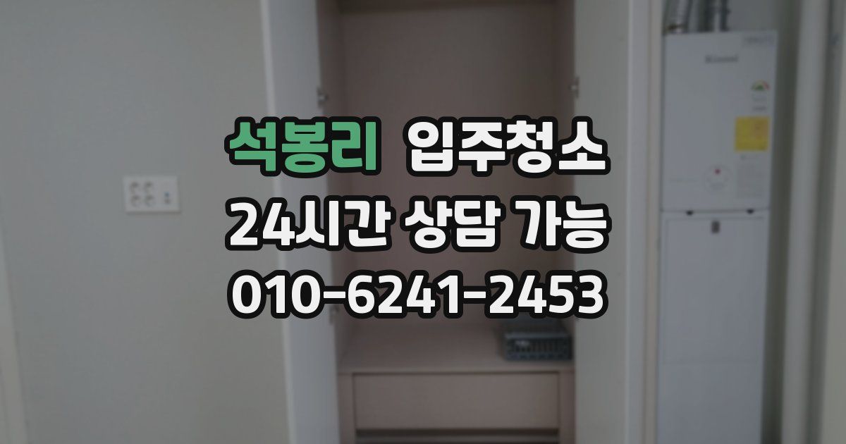 석봉리 입주청소