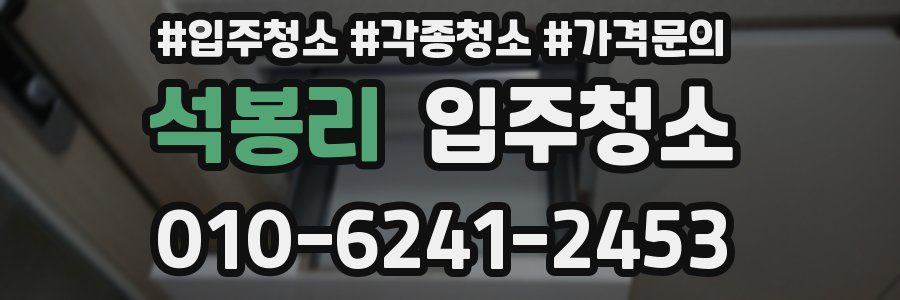 석봉리 이사청소