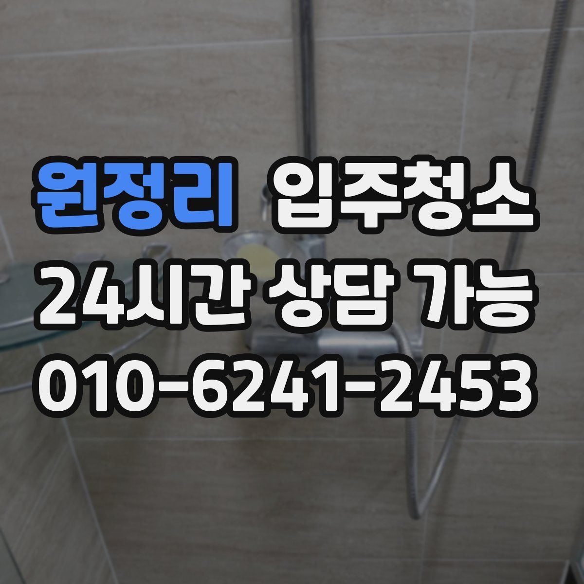 원정리 원룸청소