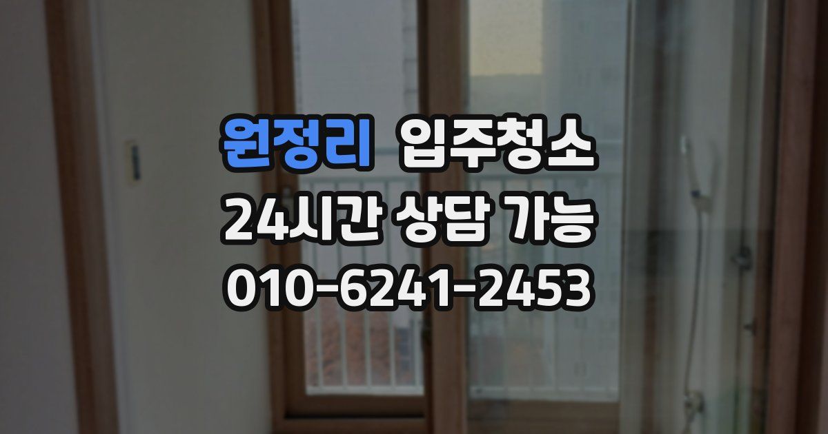 원정리 입주청소