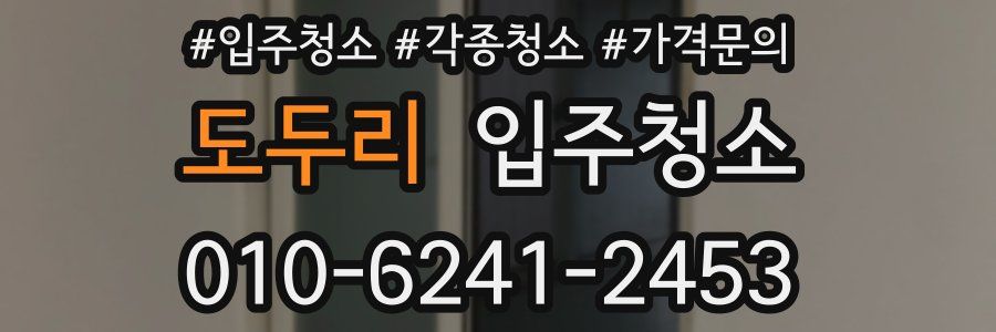 도두리 이사청소