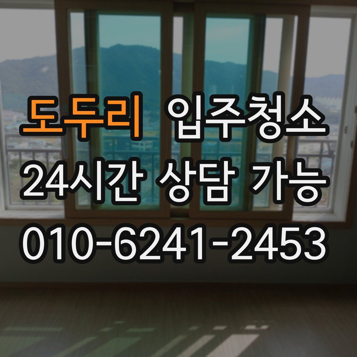 도두리 원룸청소