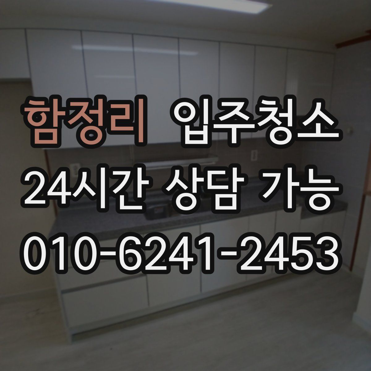 함정리 원룸청소