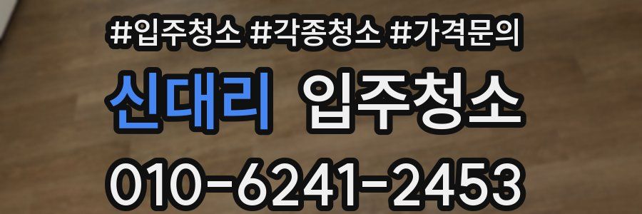 신대리 이사청소