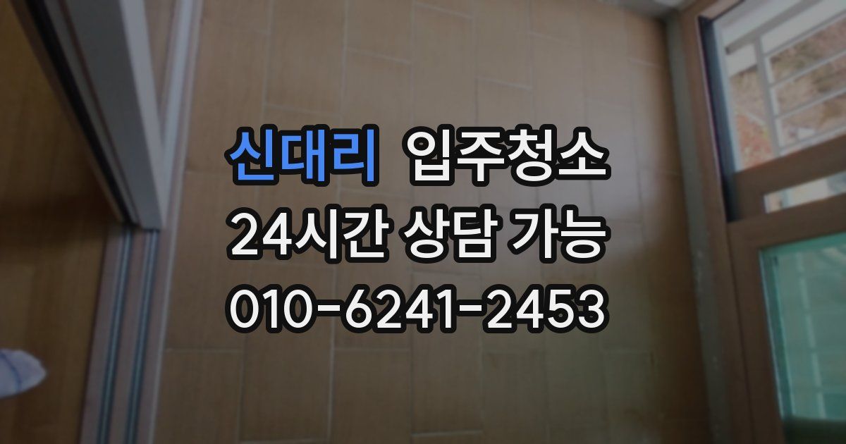 신대리 입주청소