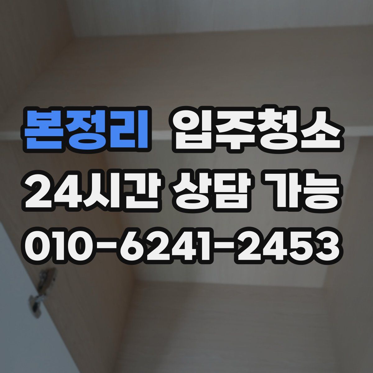 본정리 원룸청소