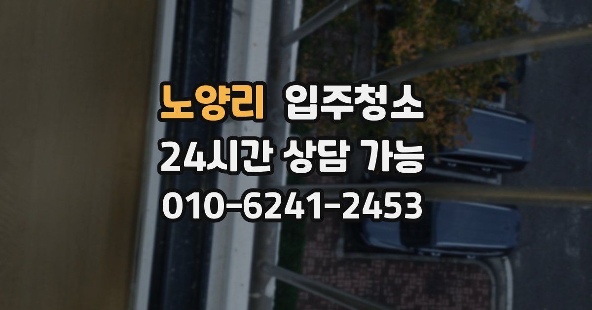 노양리 입주청소