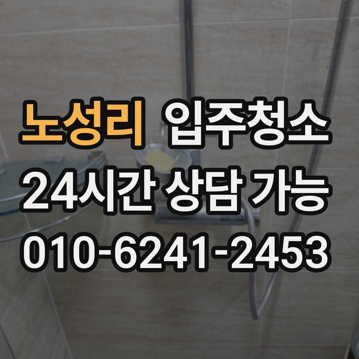 노성리 원룸청소