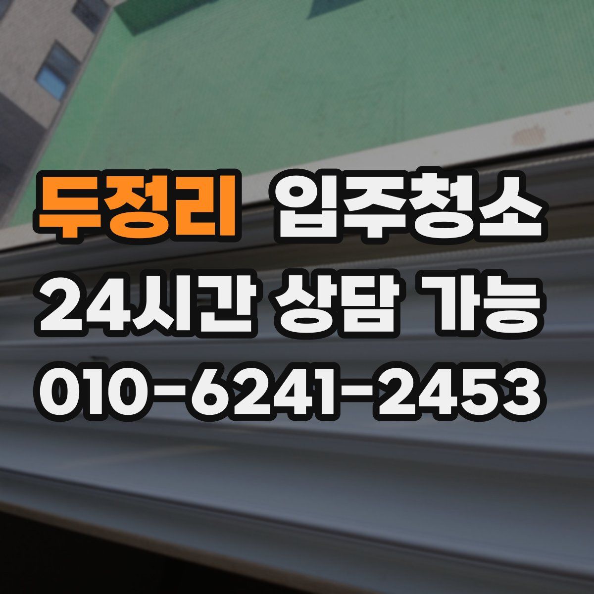 두정리 원룸청소