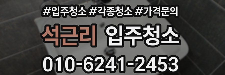 석근리 이사청소