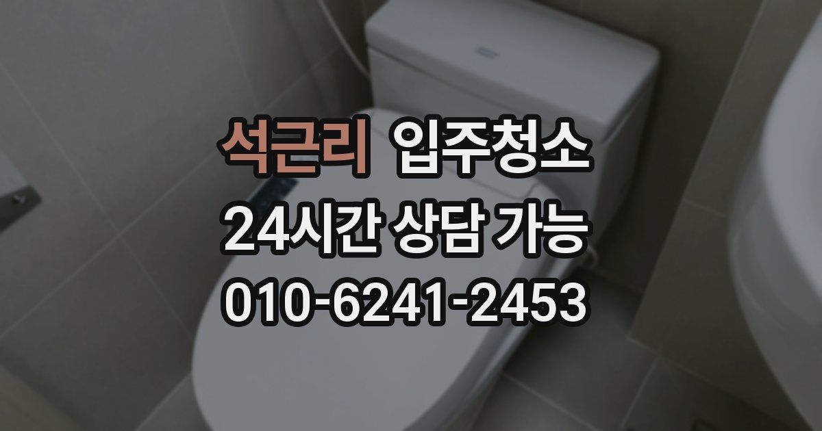 석근리 입주청소