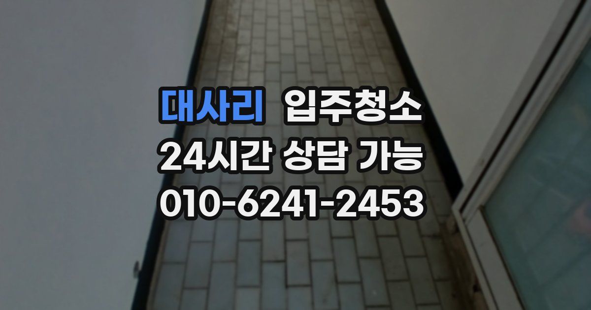 대사리 입주청소