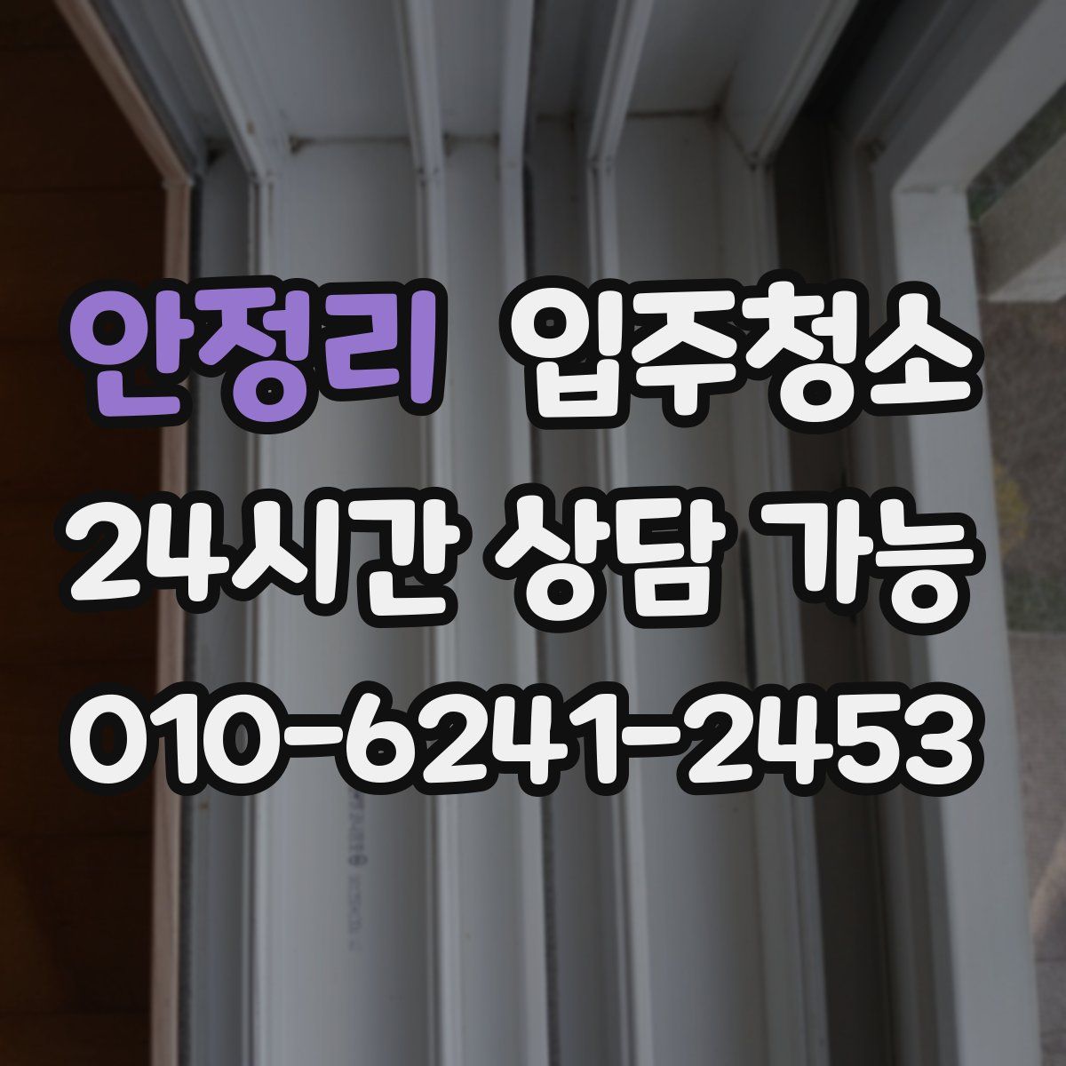 안정리 원룸청소