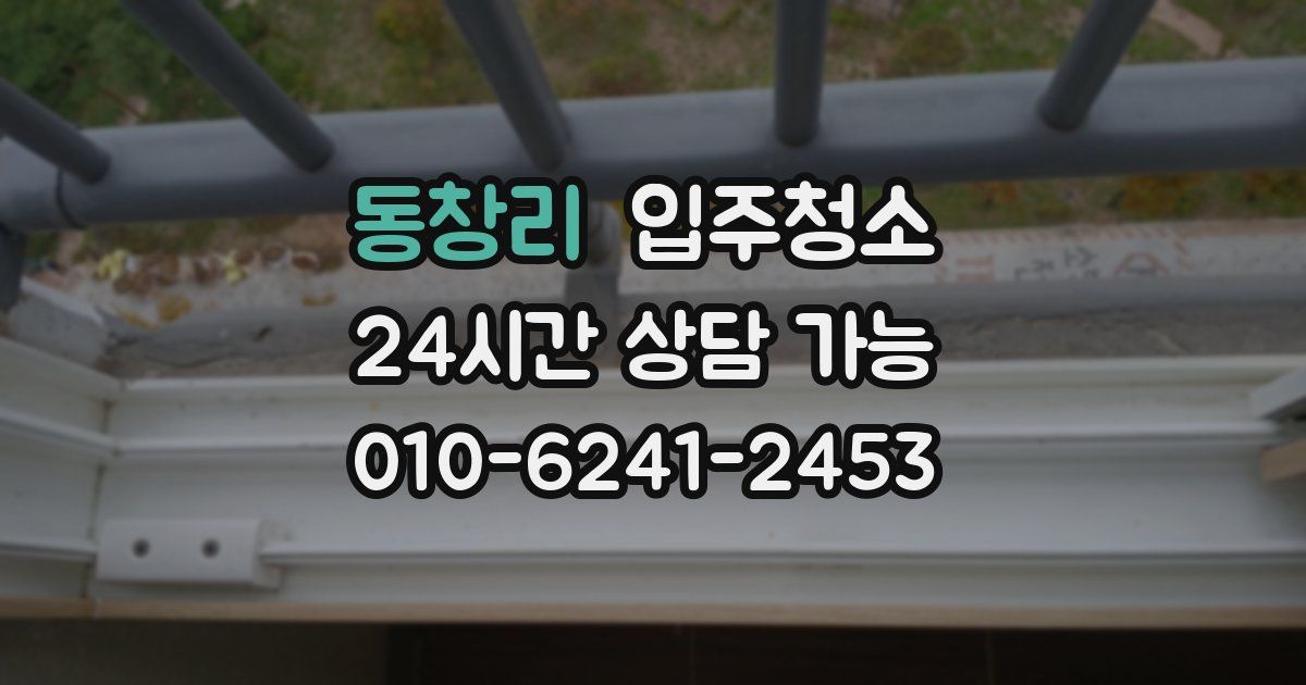 동창리 입주청소